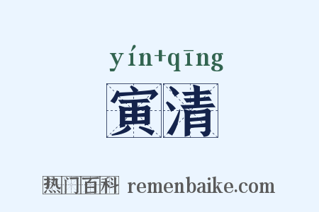 寅清是什么意思的图片